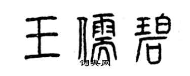 曾慶福王儒碧篆書個性簽名怎么寫