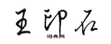 駱恆光王印石行書個性簽名怎么寫