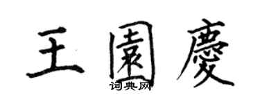 何伯昌王園慶楷書個性簽名怎么寫