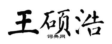 翁闓運王碩浩楷書個性簽名怎么寫