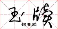 王冬齡玉牘草書怎么寫