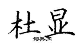 丁謙杜顯楷書個性簽名怎么寫