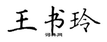 丁謙王書玲楷書個性簽名怎么寫