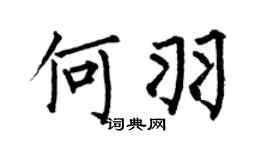 何伯昌何羽楷書個性簽名怎么寫