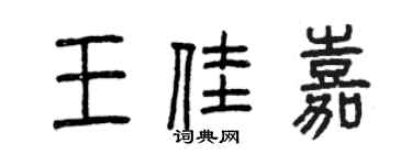 曾慶福王佳嘉篆書個性簽名怎么寫