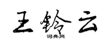 曾慶福王鈴雲行書個性簽名怎么寫