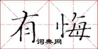 黃華生有悔楷書怎么寫