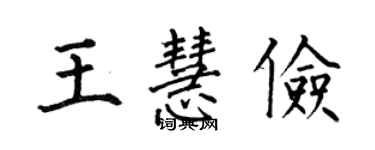 何伯昌王慧儉楷書個性簽名怎么寫