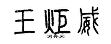 曾慶福王炬威篆書個性簽名怎么寫