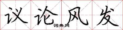 荊霄鵬議論風發楷書怎么寫