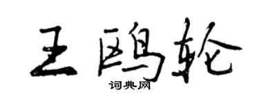 曾慶福王鷗輪行書個性簽名怎么寫