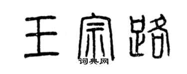 曾慶福王宗路篆書個性簽名怎么寫