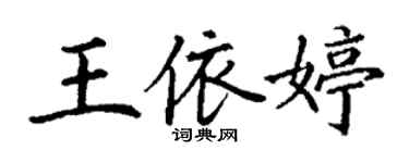 丁謙王依婷楷書個性簽名怎么寫