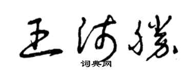 曾慶福王沛勝草書個性簽名怎么寫