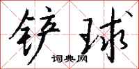 錢沛雲鏟球行書怎么寫