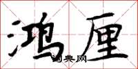 周炳元鴻厘楷書怎么寫