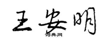 曾慶福王安明行書個性簽名怎么寫