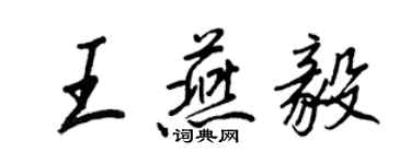 王正良王燕毅行書個性簽名怎么寫