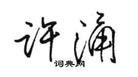 駱恆光許涌行書個性簽名怎么寫