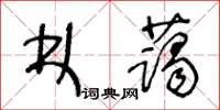 王冬齡林藹草書怎么寫