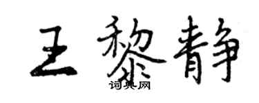 曾慶福王黎靜行書個性簽名怎么寫