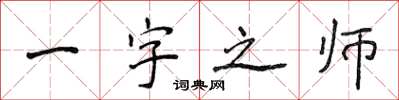 侯登峰一字之師楷書怎么寫