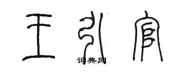 陳墨王引官篆書個性簽名怎么寫