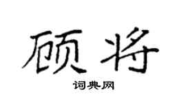 袁強顧將楷書個性簽名怎么寫