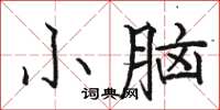 駱恆光小腦楷書怎么寫