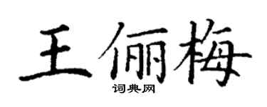 丁謙王儷梅楷書個性簽名怎么寫