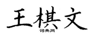 丁謙王棋文楷書個性簽名怎么寫