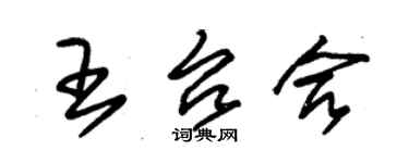 朱錫榮王台合草書個性簽名怎么寫