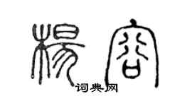 陳聲遠楊容篆書個性簽名怎么寫