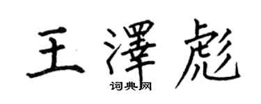 何伯昌王澤彪楷書個性簽名怎么寫