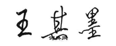 駱恆光王其墨行書個性簽名怎么寫