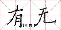 侯登峰有無楷書怎么寫