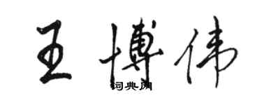 駱恆光王博偉行書個性簽名怎么寫