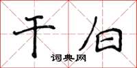 侯登峰乾白楷書怎么寫