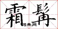 丁謙霜髯楷書怎么寫