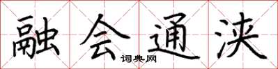 荊霄鵬融會通浹楷書怎么寫