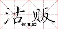 黃華生沽販楷書怎么寫