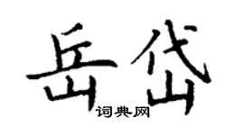 丁謙岳岱楷書個性簽名怎么寫