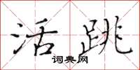 黃華生活跳楷書怎么寫