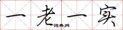 荊霄鵬一老一實行書怎么寫