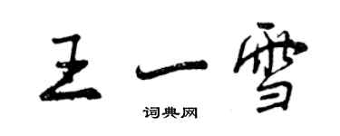 曾慶福王一雪行書個性簽名怎么寫