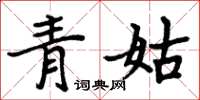 周炳元青姑楷書怎么寫