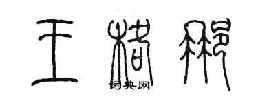 陳墨王格那篆書個性簽名怎么寫