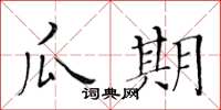 黃華生瓜期楷書怎么寫