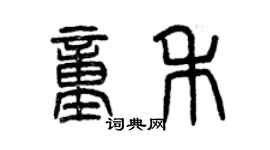 曾慶福童禾篆書個性簽名怎么寫