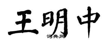 翁闓運王明中楷書個性簽名怎么寫